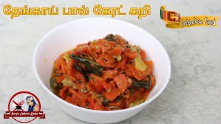 How to make Sri Lankan style coconut milk Carrot curry | தேங்காய் பால் கேரட் கறி