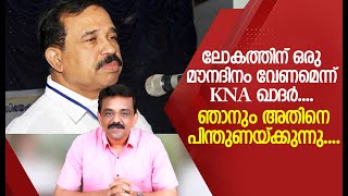 ലോകത്തിന് ഒരു മൗനദിനം വേണമെന്ന് KNA ഖാദർ.... ഞാനും അതിനെ പിന്തുണയ്ക്കുന്നു