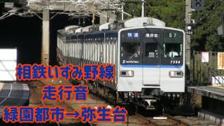 相鉄いずみ野線 7000系走行音 緑園都市→弥生台