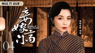 好看的民国剧【妾嫁高门/Women of High Society】04 卑微庶女冒名顶替与高门少爷举案齐眉，当真千金华丽归来，她又该何去何从？🧡华语影视独播