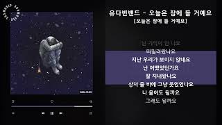 1시간(1hour) / 유다빈밴드 - 오늘은 잠에 들 거예요 [오늘은 잠에 들 거예요] / 가사 Audio Lyrics