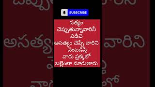 సత్యం చెప్పే వారిని విడిచి అసత్యం చెప్పే వారిని వెంబడిస్తే వారు ప్రక్కలో బల్లెంలా మారుతారు ♥️🙏🧎📖