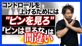 【目線はピンに】コントロールが爆上がりするストライク講座【ボウリング】