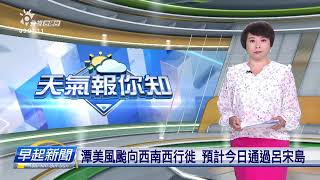 潭美風颱向西南西行徙 預計今日通過呂宋島 | 公視台語台 | 20241024