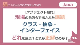 オブジェクト指向は何のため？現場でのクラス・継承・インターフェイスの使いどころを確認できる！