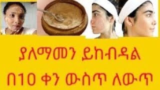 ማንኛውም ችግር ከፊታችን ላይ እንዲጠፍ  እና ብርጭቆ የመሰለ ፊት እንዲኖረን የ10 ቀን ቻሌንጅ ጀምሩ