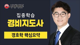 시대에듀_경비지도사 경호학 핵심요약_01(이경철T)