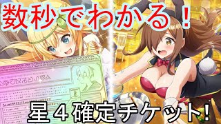 【このファン】数秒でわかる！星4確定チケット！【ゆっくり実況】