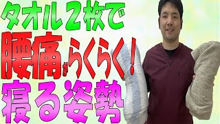 【腰痛 寝る姿勢】寝る姿勢改善で腰痛が楽になる！マットレス変更にちょっと待った！タオル２枚で簡単改善！