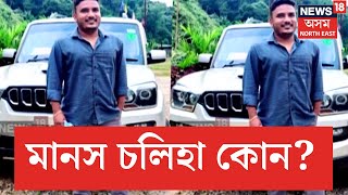 ULFA(I)News | Manash Chaliha | ‘গুপ্তচৰ’ মানস বৰগোঁহাইয়ে উল্লেখ কৰা মানস চলিহা কোন? N18V