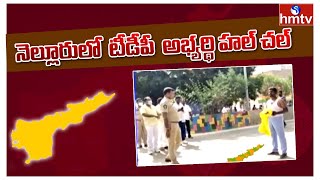 నెల్లూరులో టీడీపీ అభ్యర్థి హల్ చల్ | TDP Candidate Hulchal at Polling Booth in Nellore | hmtv