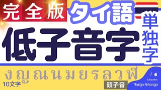 低子音単独字【徹底解説】/がっつりタイ文字講座④