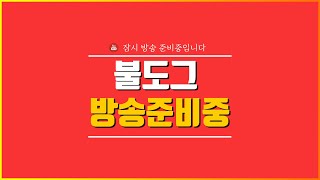 [ LIVE 11/18  ] 리니지w 호형호제 빅보스 털 삭발작전! 불도그x빅보스x수삼x근성 [ 리니지w 불도그 天堂W 宙斯6 ]