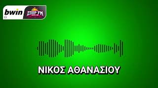 Το ρεπορτάζ του Παναθηναϊκού από τον Νίκο Αθανασίου | bwinΣΠΟΡ FM 94,6