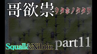 【哥欲祟-ｳﾀﾎﾉﾀﾀﾘ-】驚愕！？生贄とおまるとスリラーの哥欲村【スコにぶLIVE Season1】part11