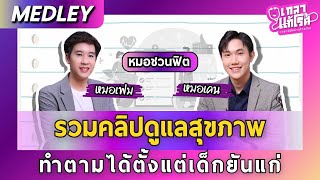 [Medley] รวมคลิปดูแลสุขภาพ ทำตามได้ตั้งแต่เด็กยันแก่ | เกลาแก้โรค หมอเฟม หมอเคนชวนฟิต