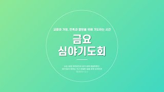 남부교회 금요심야기도회(2020.8.28)