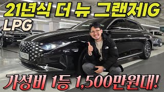 21년식 더 뉴 그랜저IG가 1,500만원대라고? 거기에 LPG? 끝났다 이건 l 더 뉴 그랜저IG LPG