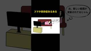 👆スマホ依存症あるある【まとめ】　#shorts