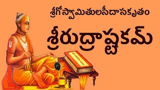 శ్రీరుద్రాష్టకమ్ - Sri Rudrashtakam With Telugu Lyrics (Easy Recitation Series)