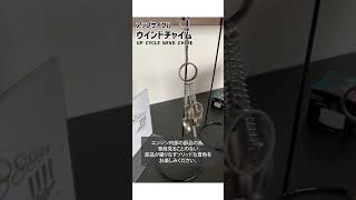 【TOYOTAのアップサイクル】ウインドチャイム