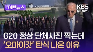 [이런뉴스] G20 정상 단체사진, 바이든 없이 ‘찰칵’…퇴임 앞두고 홀대? / KBS 2024.11.19.