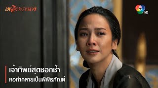 เจ้าทิพย์สุดชอกช้ำ หอคำกลายเป็นพิพิธภัณฑ์ | ตอกย้ำความสนุก เพลิงพระนาง EP.26 | Ch7HD