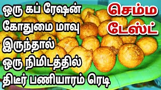 ஒரு கப் ரேஷன் கோதுமை இருந்தால் ஸ்னாக்ஸ் பத்தின டென்சன் இனி இல்லவே இல்ல/Wheat paniyaram in tamil