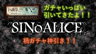 【シノアリス】禍ガチャいっぱいい引いてきた。さすがにこれは神引きといってもいいはずや