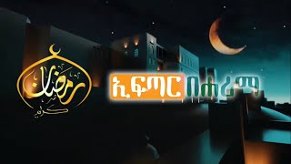 ኢፍጣር በሐሪማ || ረመዷን እና ወጣትነት || ክፍል 5