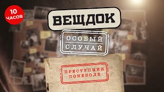 ПРЕСТУПНИКАМИ НЕ РОЖДАЮТСЯ, ИМИ СТАНОВЯТСЯ ПОНЕВОЛЕ | ЛУЧШИЕ СЫЩИКИ, ЗАПУТАННЫЕ ДЕЛА | ВЕЩДОК