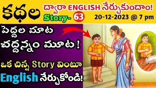 కథల ద్వారా ఇంగ్లీష్ నేర్చుకుందాం || Learn English through Stories in Telugu-63