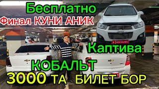 3000 Дона билет колди шошиламиз финал аник 200₽ евазига 28 Дона машина кобальт КАПТИВА