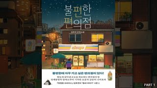 불편한 편의점 PART 2