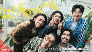 麋先生 MIXER【沒什麼大不了的心情 No Big Deal】MV 幕後花絮 BEHIND THE SCENES