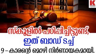 അത് ബാഡ് ടച്ചാണ്, സ്കൂളിൽ പഠിപ്പിച്ചിട്ടുണ്ട്' ; മാമന്‍ കുറ്റം ചെയ്തു.