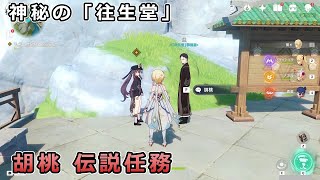 【原神】神秘の往生堂【胡桃 伝説任務 彼岸蝶の章 第一幕 如何にして蝶は去り】