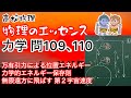 物理のエッセンス 力学 問109､110 万有引力による位置エネルギー 力学的エネルギー保存則 無限遠方に飛ばす 第２宇宙速度 高校物理 大学受験