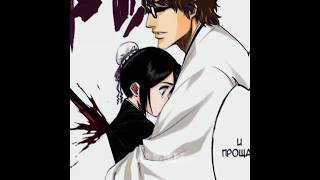 БЛИН ТАКАЯ МИЛАШКА - АЙЗЕН СОСКЕ EDIT АНИМЕ БЛИЧ #music #funk #memes #anime #bleach #aizen #ichigo