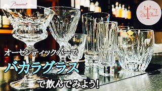 [バカラグラスで飲んでみよう！]高いだけではない魅力