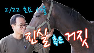 김호경마 2월 22일 토요일 서울 경마방송!