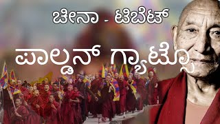 ಚೀನಾ- ಟಿಬೆಟ್ ಸಂಘರ್ಷ I ಪಾಲ್ಡನ್ ಗ್ಯಾಟ್ಸೋ I China Tibet war I ಕೇಳು ಮನವೆ ಕನ್ನಡ ಚರಿತೆ II