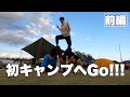 【Vlog】初キャンプへ行ってきたぜ！(前編)