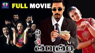 Panchatanthiram Telugu Full Movie || Kamal Haasan || Simran || Comedy Express