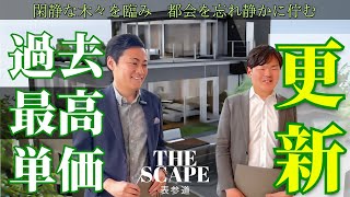 【過去最高】都会を忘れさせてくれる閑静な超高級低層デザイナーズマンション