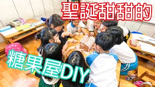 安親部－糖果屋DIY