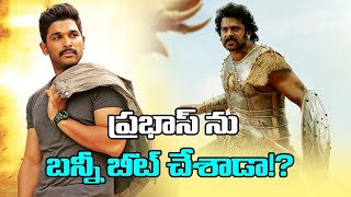 ప్రభాస్ ను బన్నీ బీట్ చేశాడా!? | How Bunny beats Prabhas? | ABN Entertainment