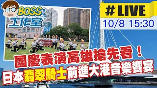 【BOSS工作室 LIVE】國慶表演高雄搶先看！日本\