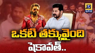 ఒకటి తక్కువైంది షెకావత్.. | CM Revanth Reddy Sensational Comments On Allu Arjun | Swatantra Tv |