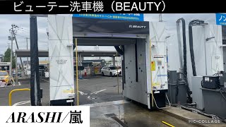 BEAUTY洗車機：ARASHI/嵐